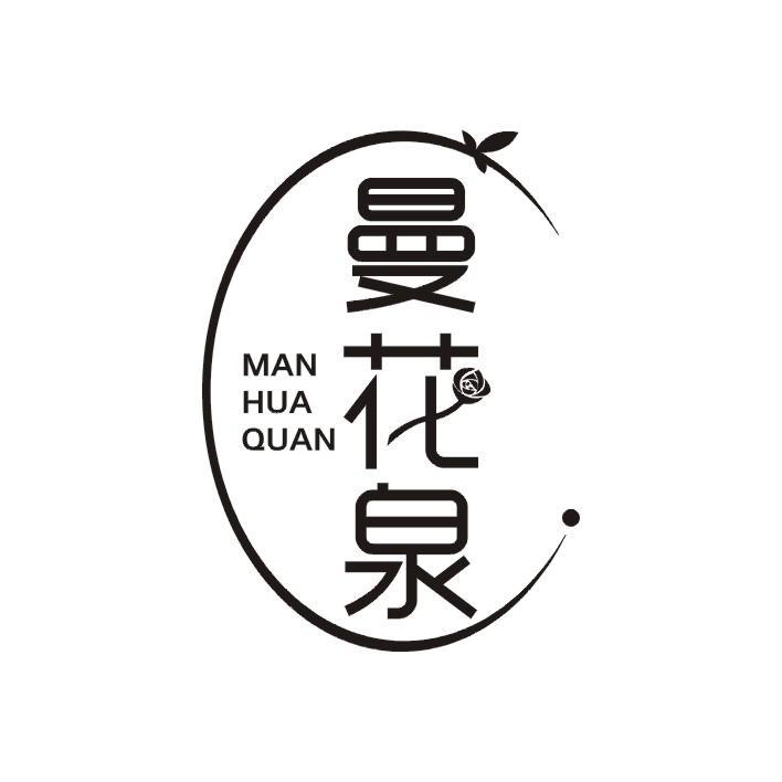 曼花泉