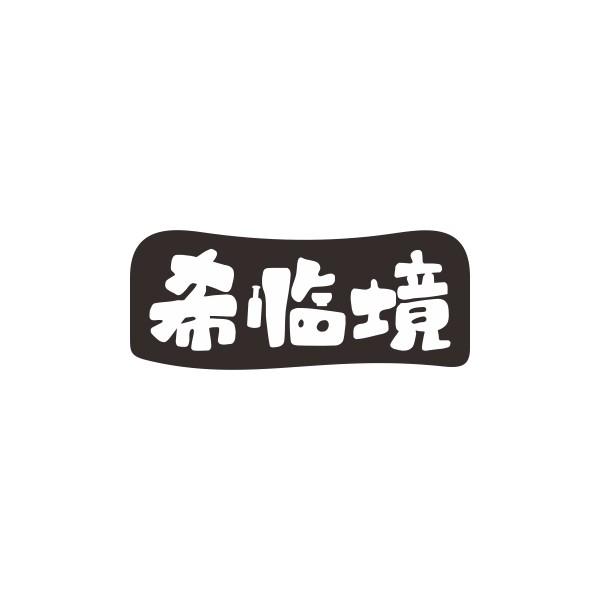 希临境