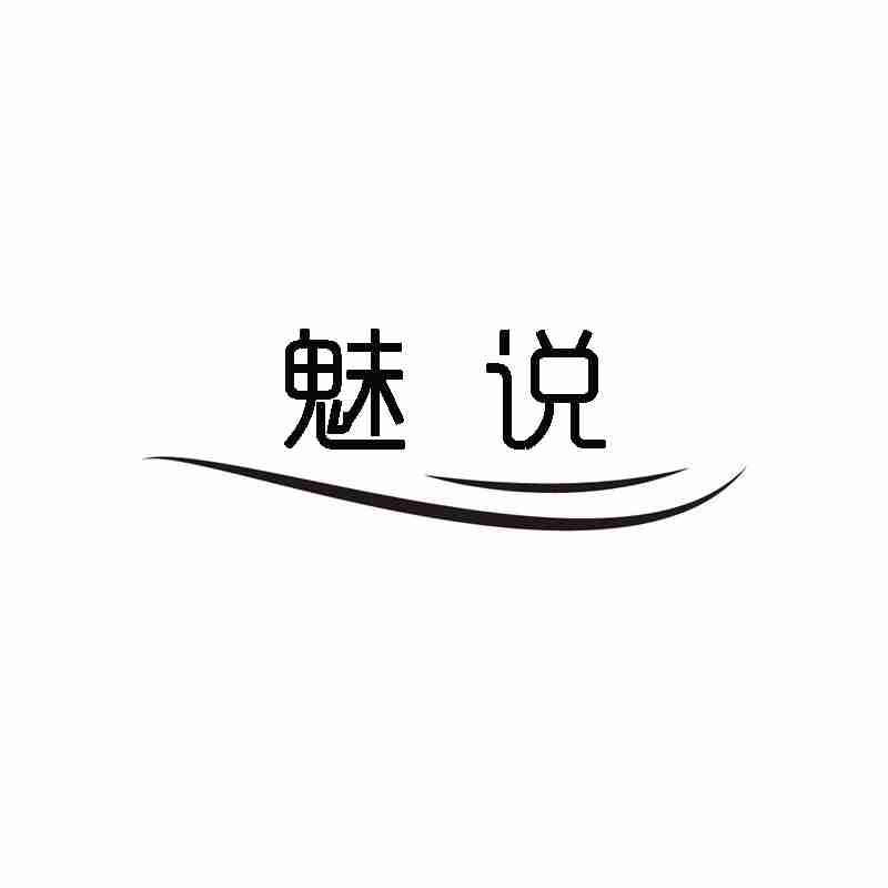 魅说