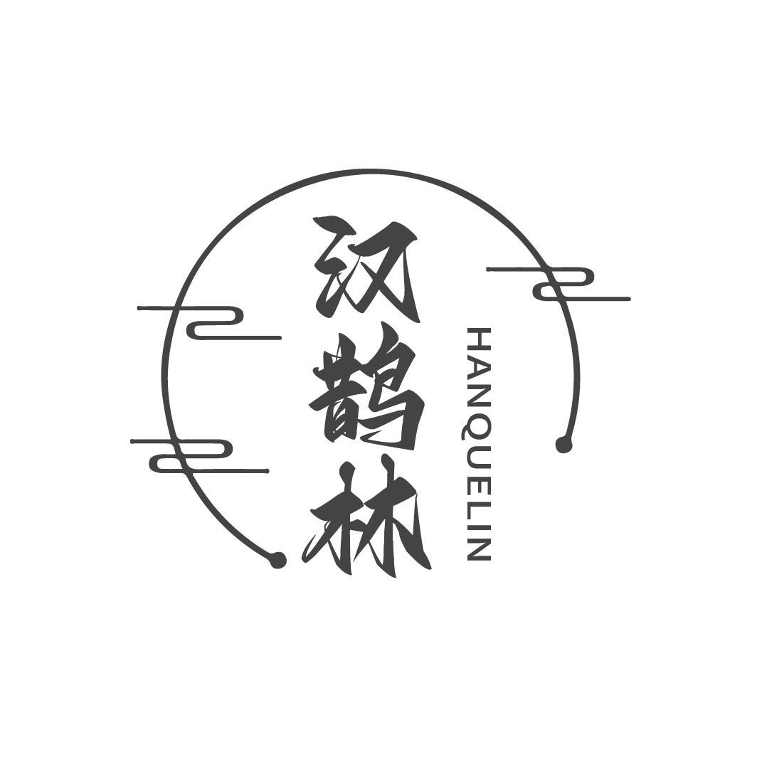 汉鹊林 HANQUELIN