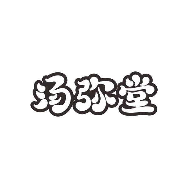 汤弥堂