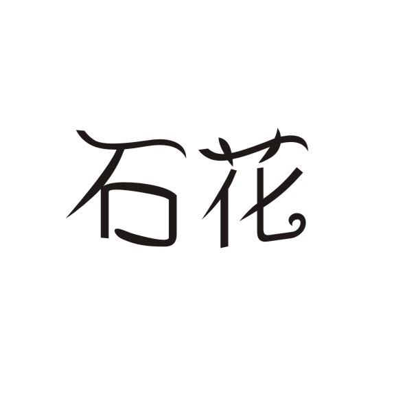 石花