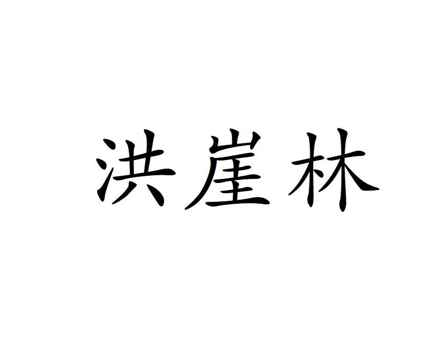 洪崖林