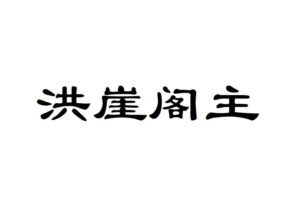 洪崖阁主
