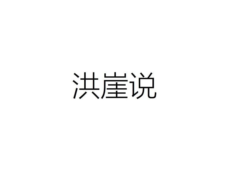 洪崖说