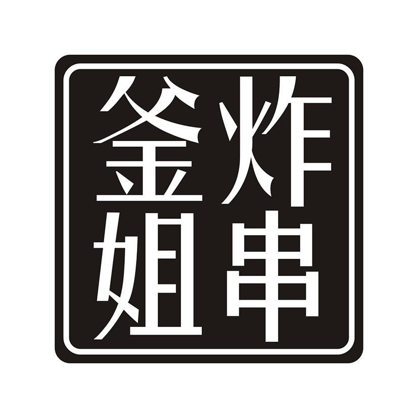 釜姐炸串