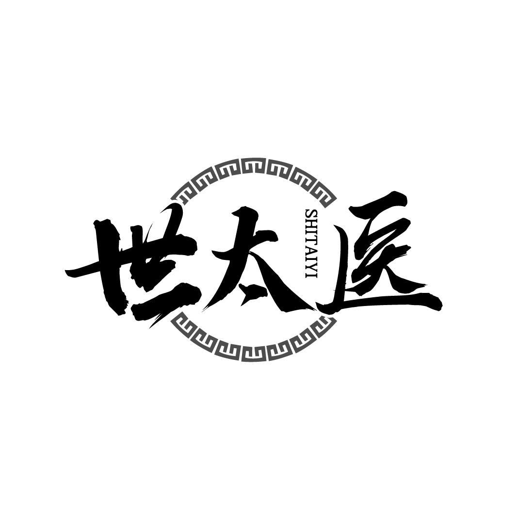 世太医
SHITAIYI