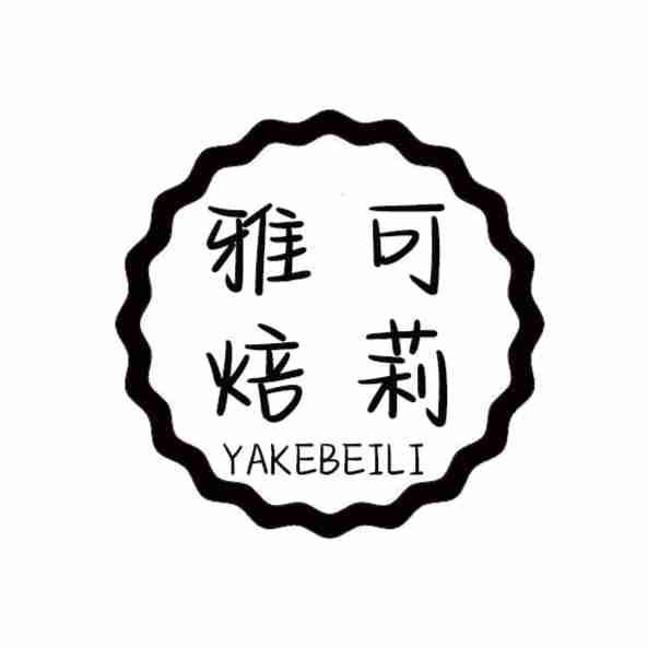 雅可焙莉