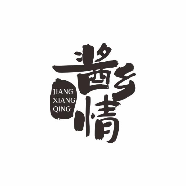 酱乡情