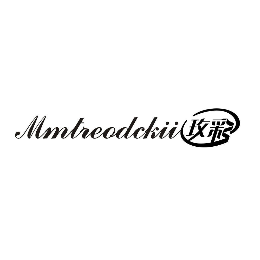 玫彩 MMTREODCKII
