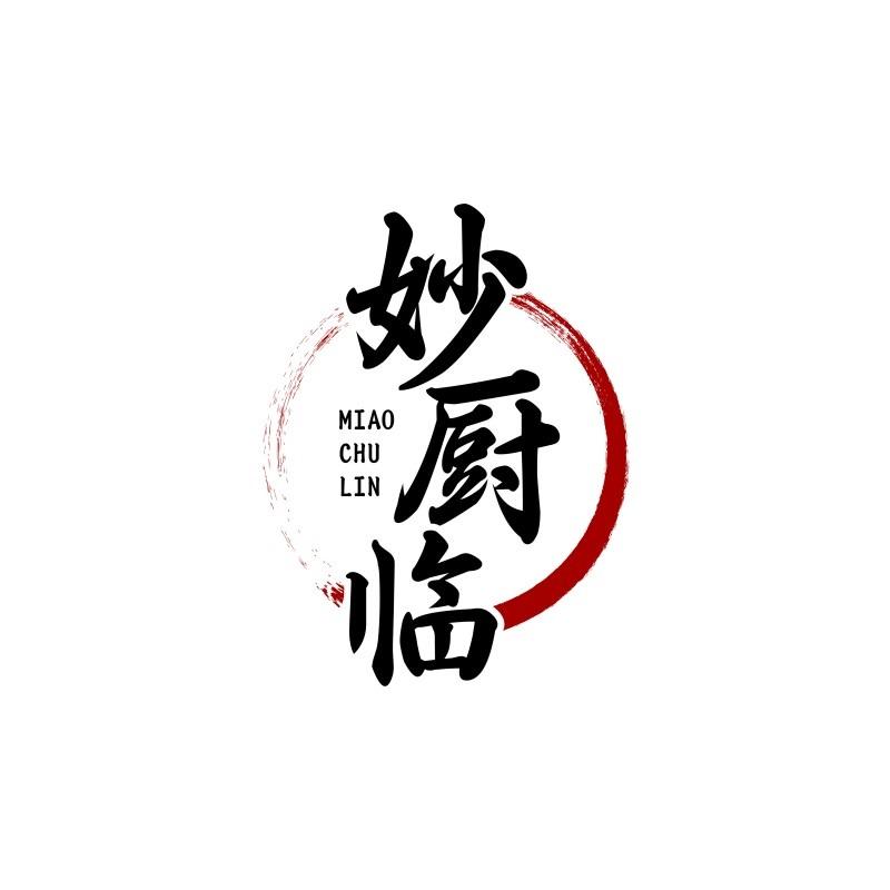 妙厨临