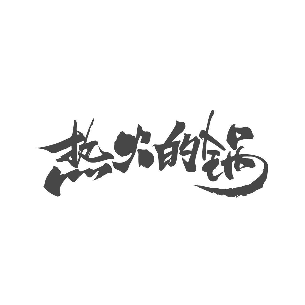 热火的锅
