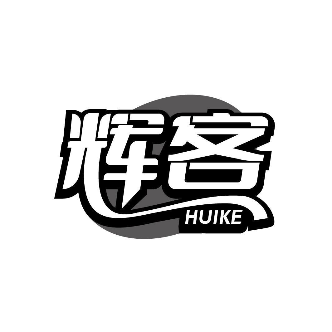 辉客