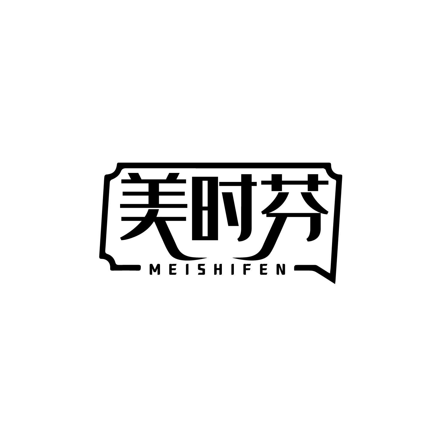 美时芬