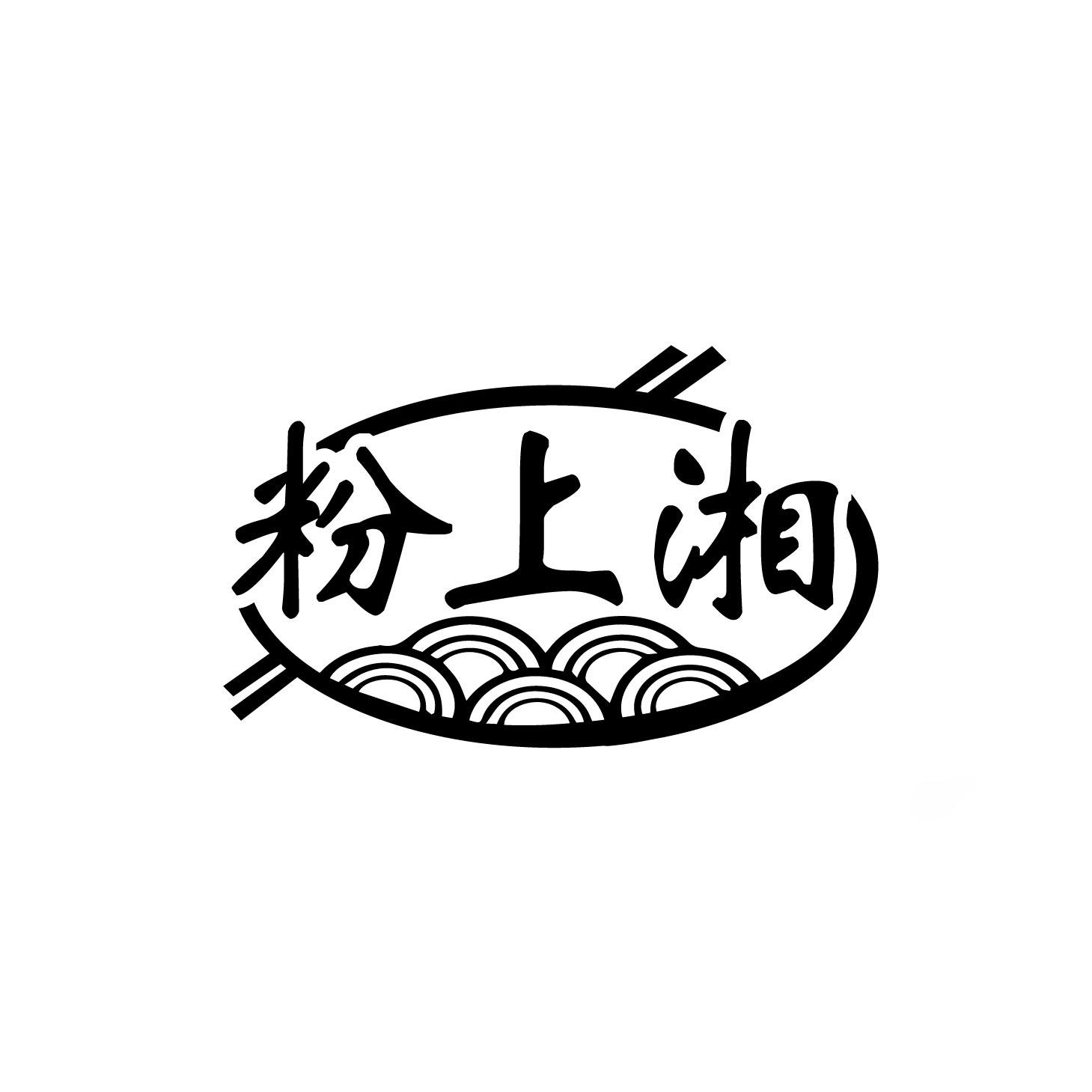 粉上湘