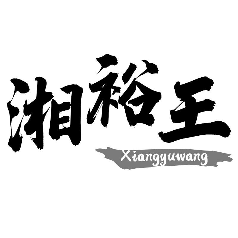 湘裕王