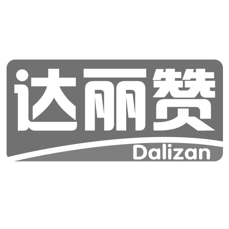 达丽赞
