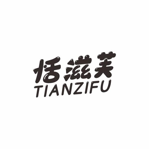 恬滋芙