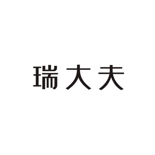 瑞大夫