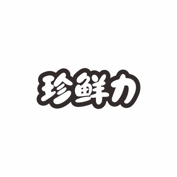 珍鲜力