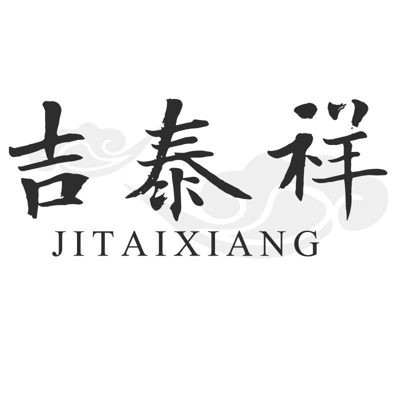 吉泰祥