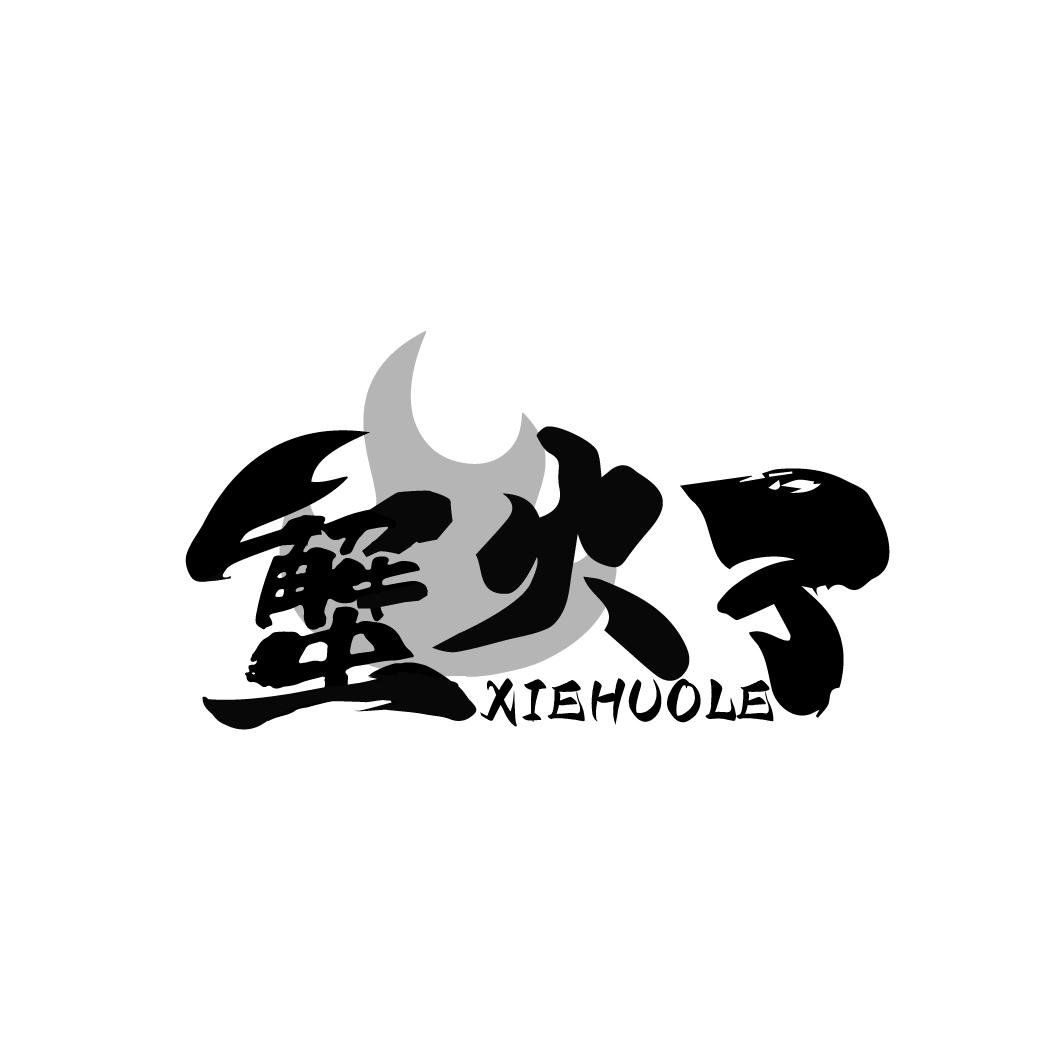 蟹火了XIEHUOLE