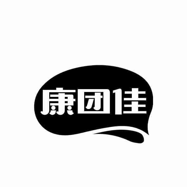 康团佳