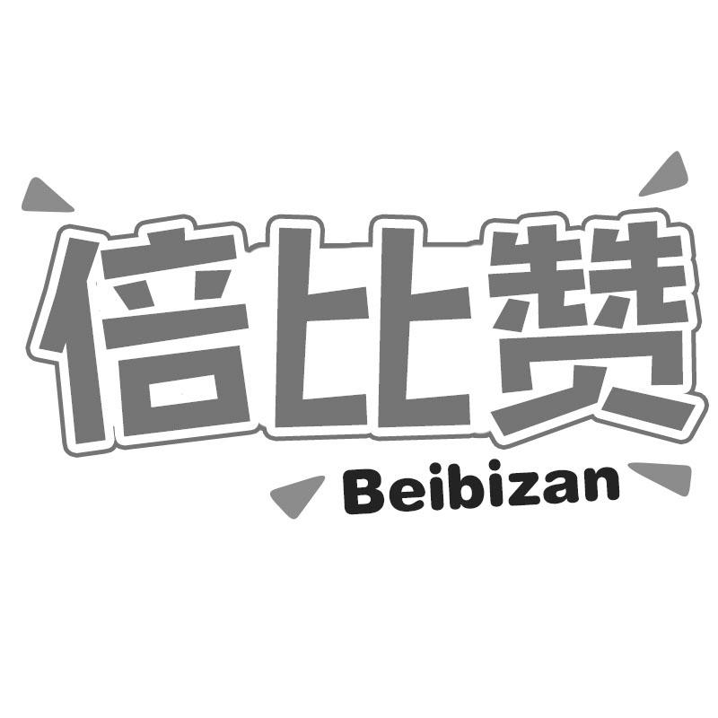 倍比赞
