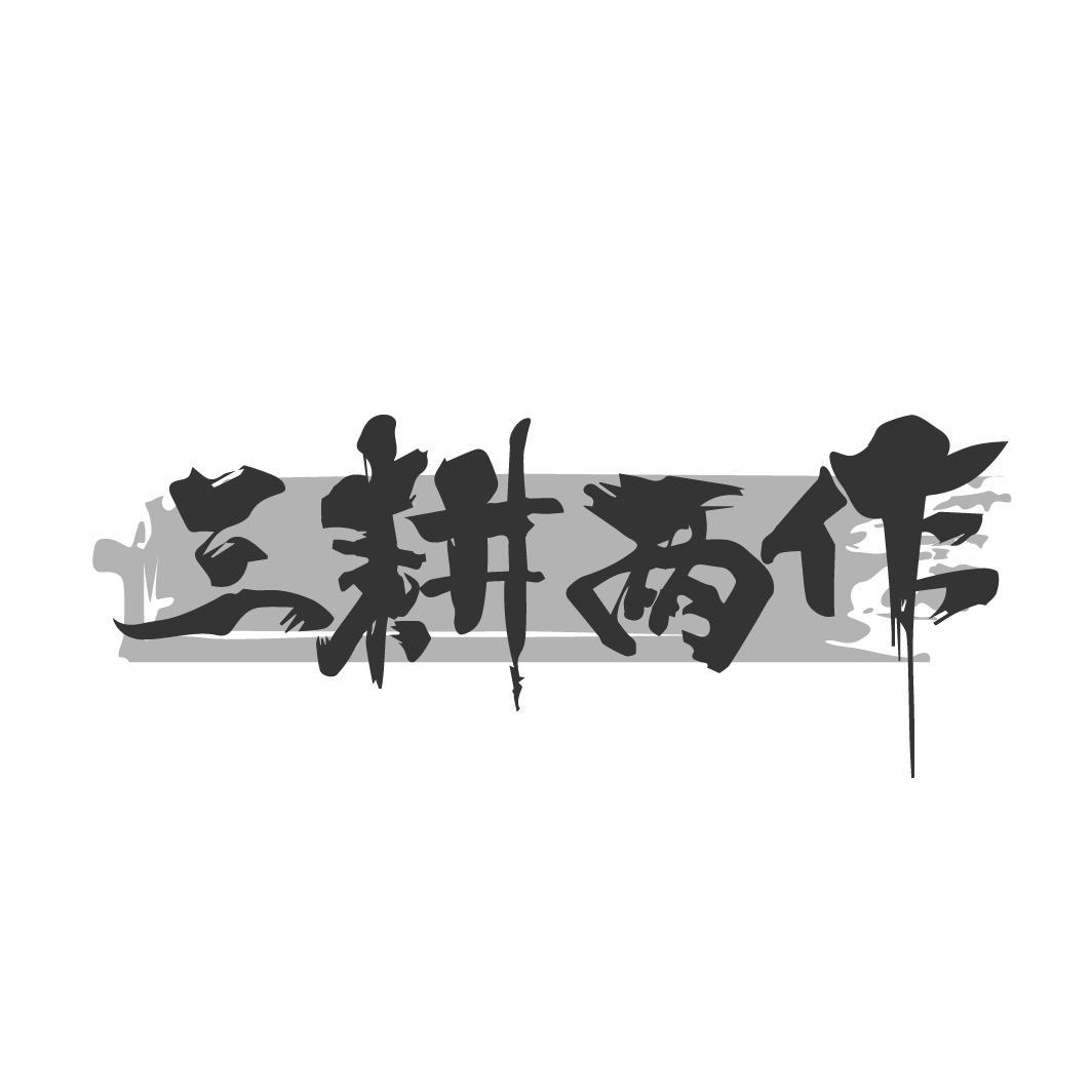 三耕两作