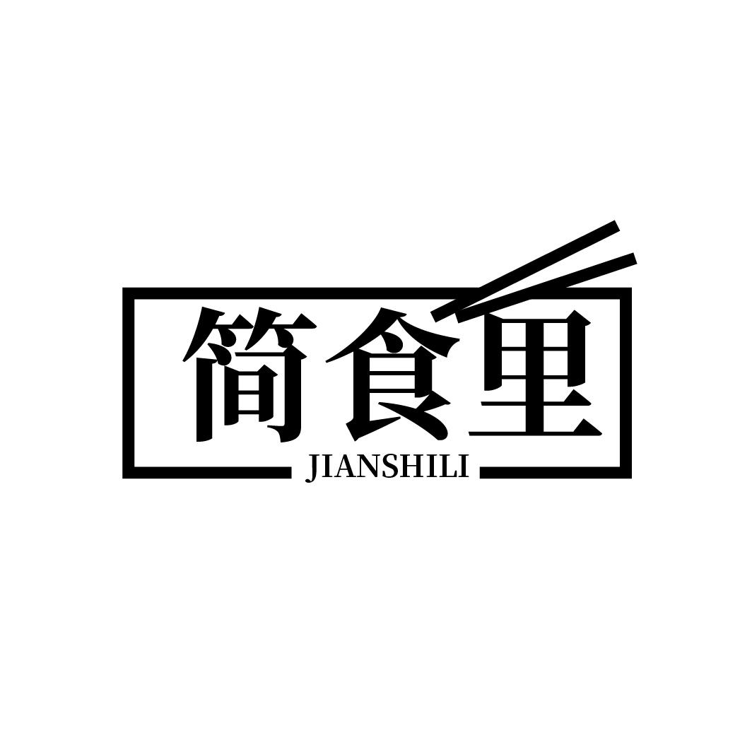 简食里
JIANSHILI