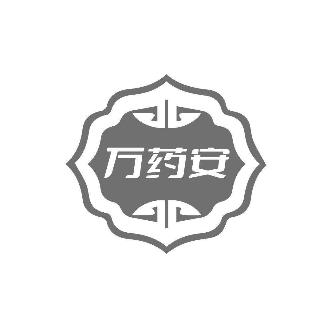 万药安