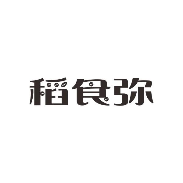 稻食弥