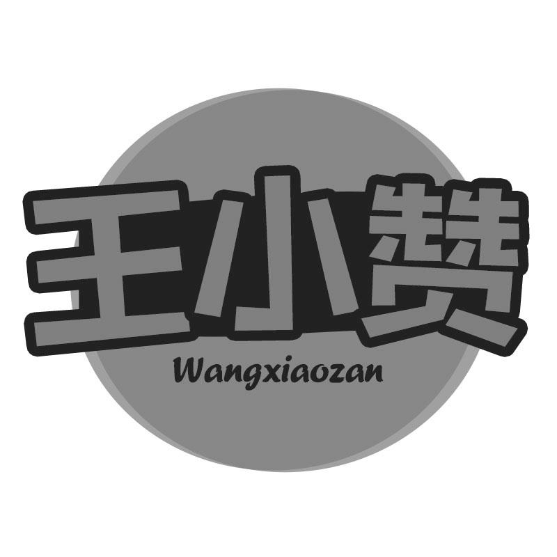 王小赞
