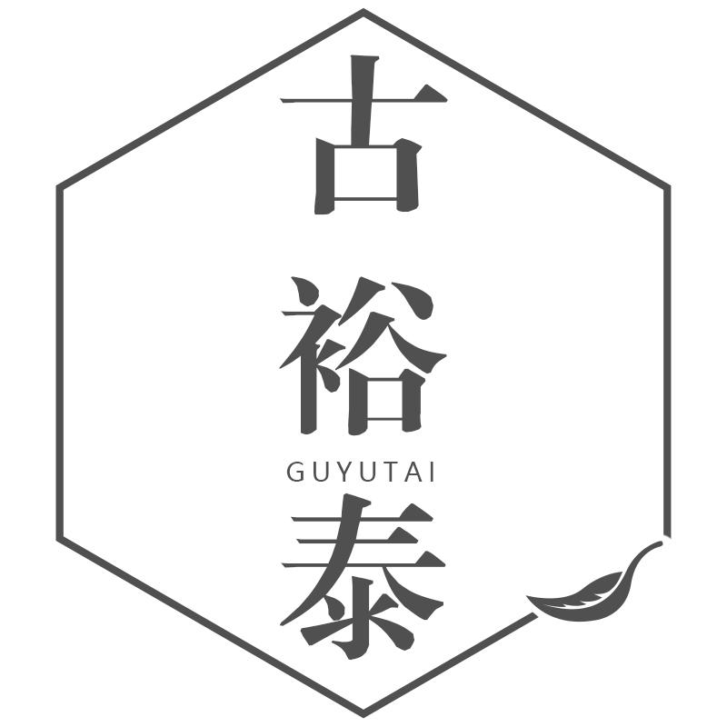 古裕泰