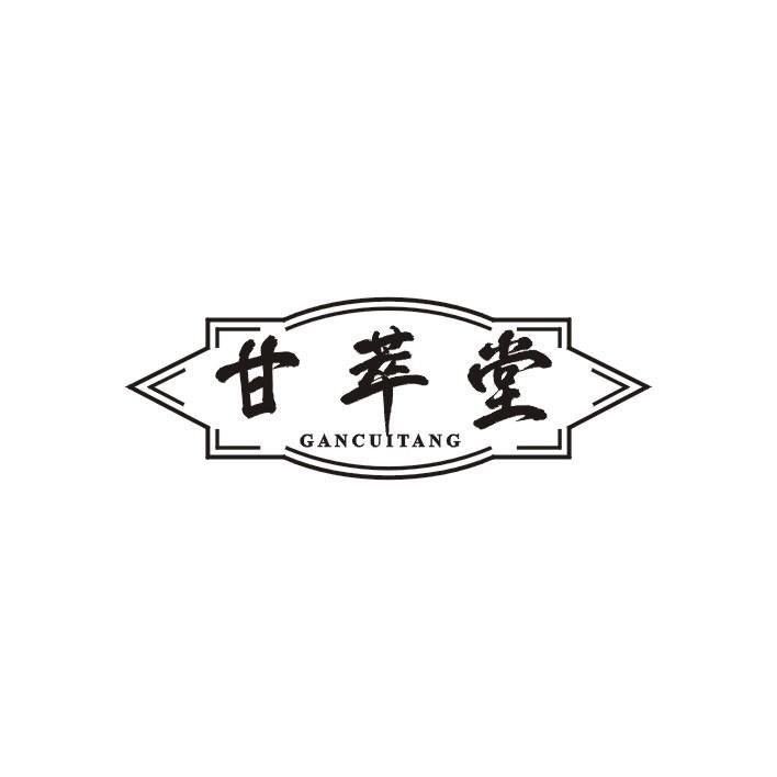 甘萃堂