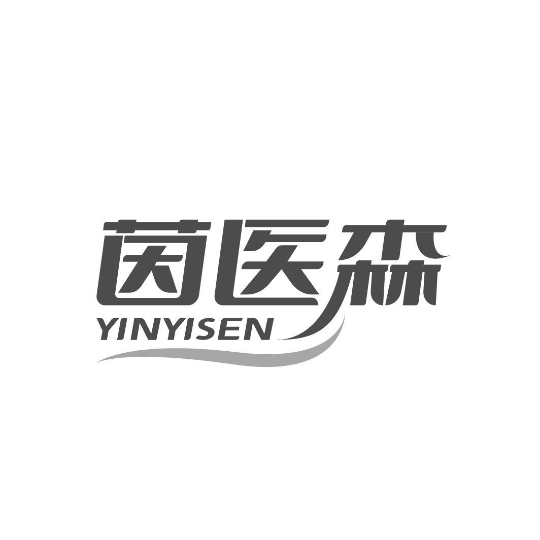 茵医森 
YINYISEN