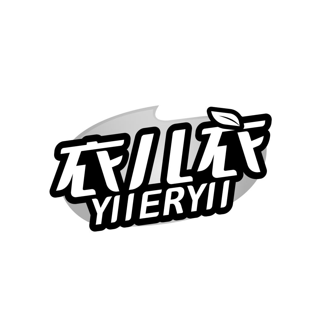 衣儿衣
YIIERYII