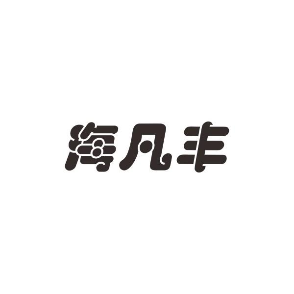 海凡丰