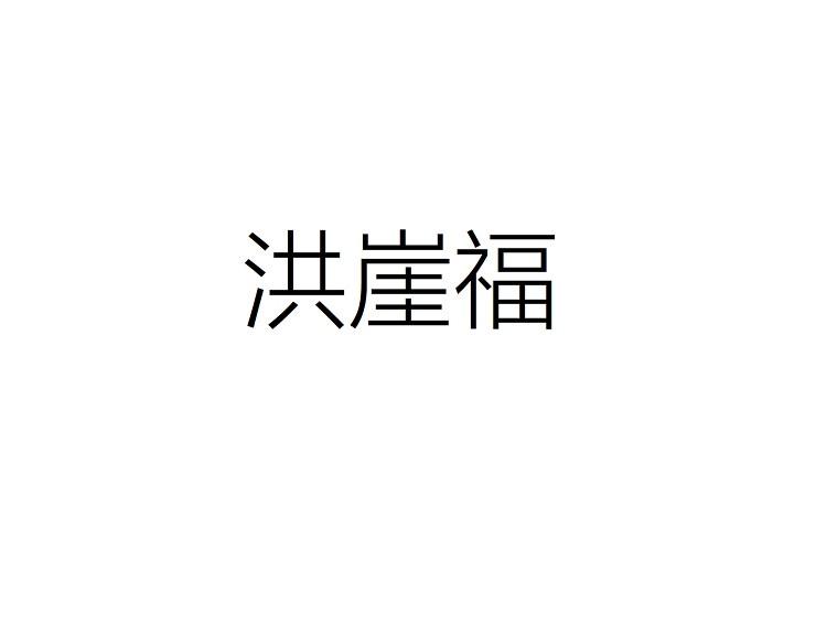 洪崖福