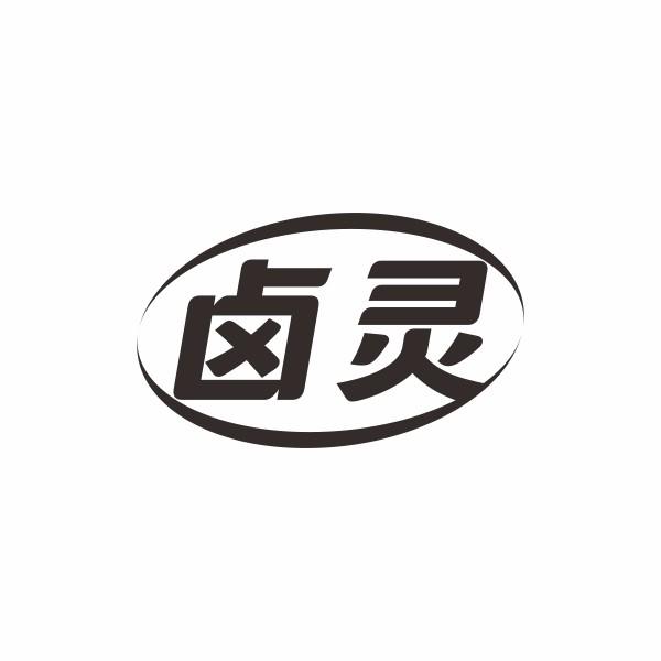 卤灵