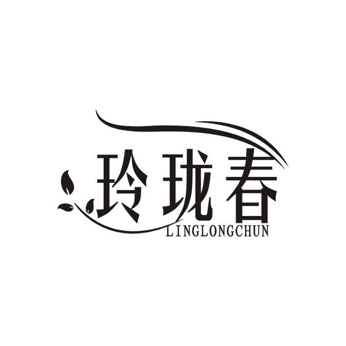 玲珑春