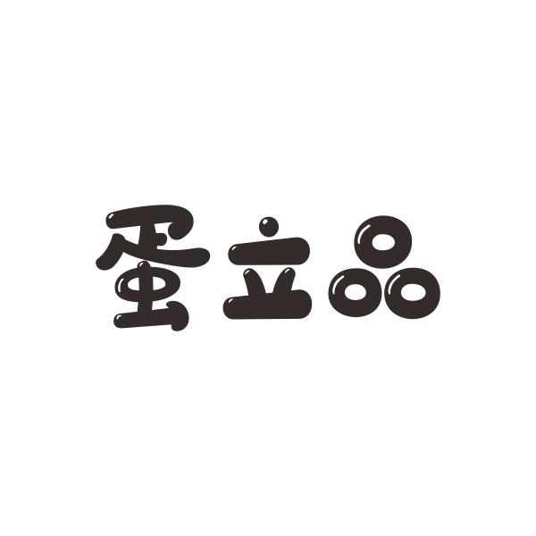 蛋立品