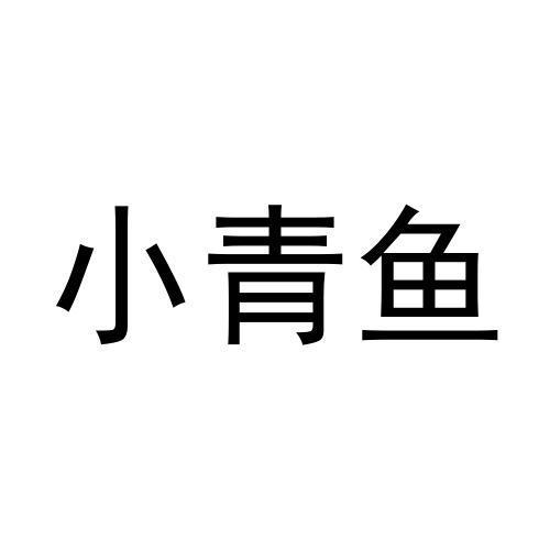 小青鱼