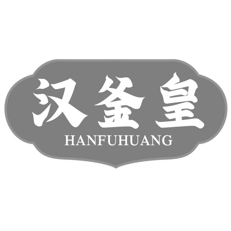 汉釜皇