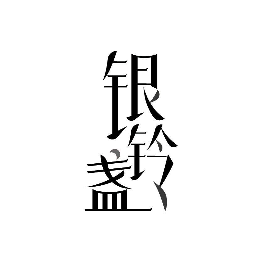 银铃盏