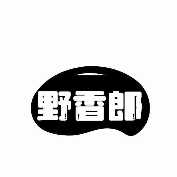 野香郎
