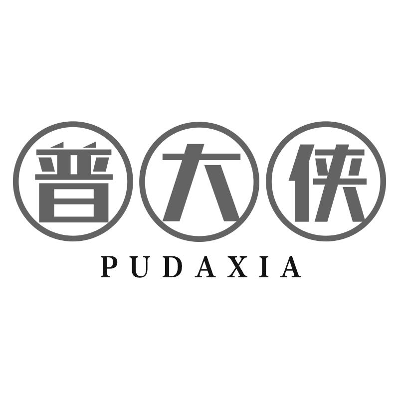 普大侠
