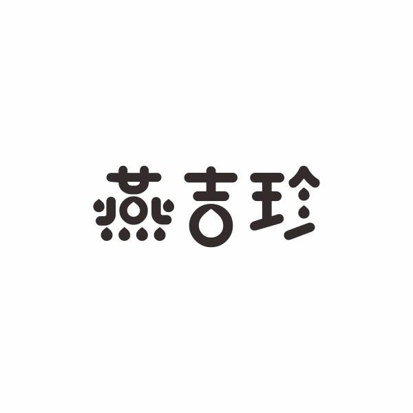 燕吉珍
