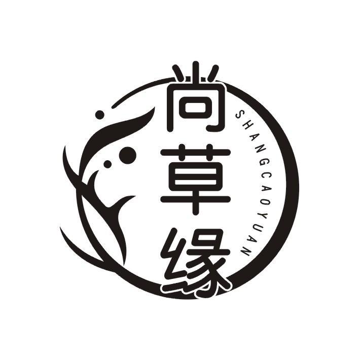尚草缘