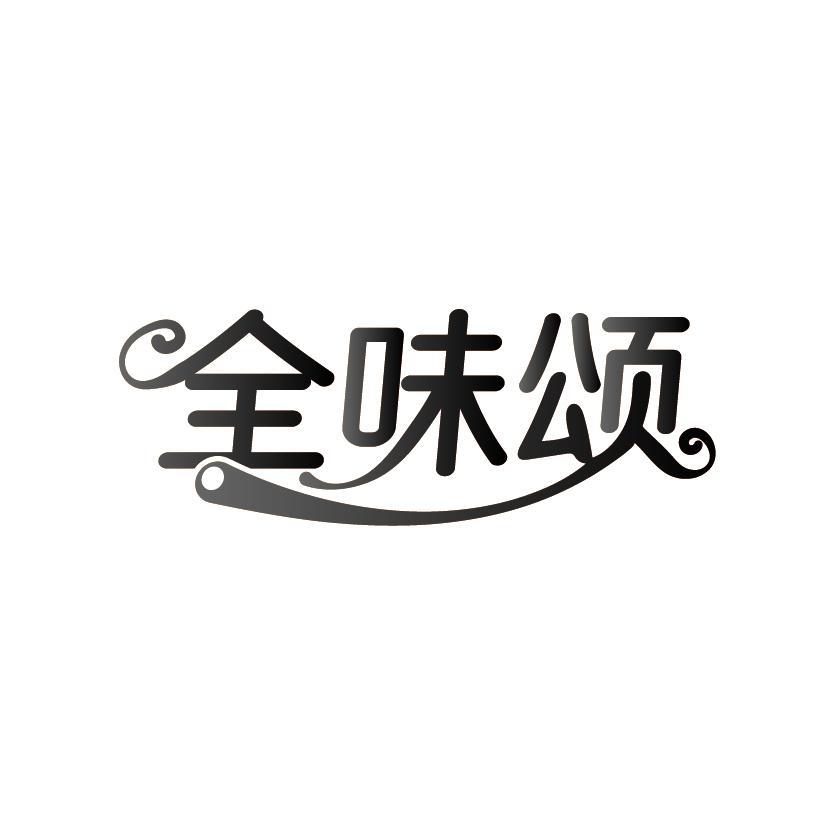 全味颂